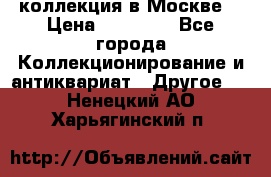 коллекция в Москве  › Цена ­ 65 000 - Все города Коллекционирование и антиквариат » Другое   . Ненецкий АО,Харьягинский п.